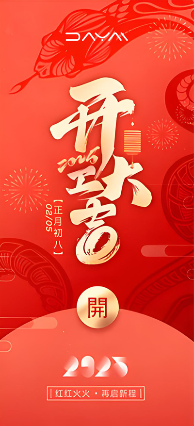 开工大吉